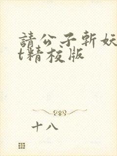 请公子斩妖txt精校版