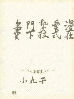 名门挚爱漫画免费下拉式在线阅读观看