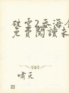 破云2吞海全文免费阅读未删减