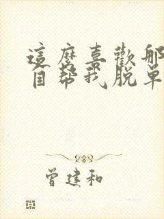 这么喜欢那就亲自帮我脱单吧漫画免费