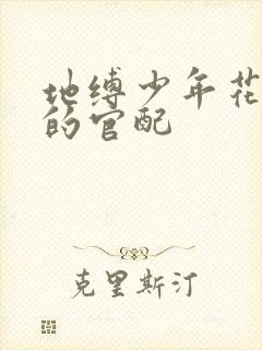 地缚少年花子君的官配