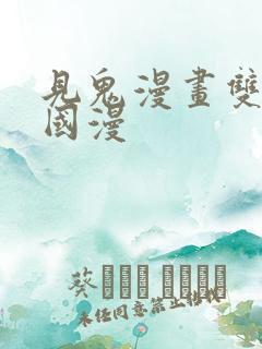 见鬼漫画双男主国漫