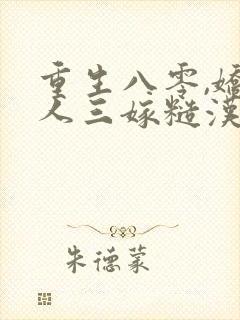 重生八零,娇美人三嫁糙汉团长