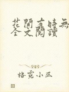 花开有时无删减全文阅读