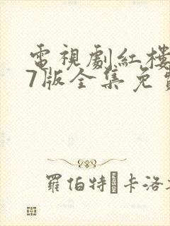 电视剧红楼梦87版全集免费观看完整版