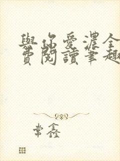 与你爱浓全文免费阅读笔趣阁