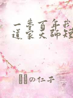 一梦百年我成了道家天师短剧免费播放