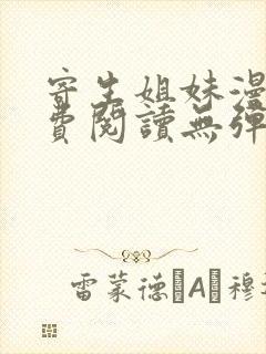 寄生姐妹漫画免费阅读无弹窗