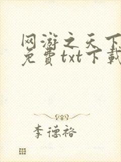 网游之天下无双免费txt下载