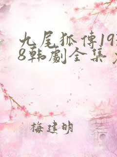 九尾狐传1938韩剧全集免费观看