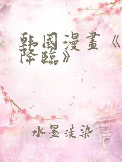 韩国漫画《女神降临》