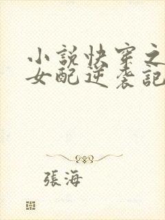 小说快穿之炮灰女配逆袭记