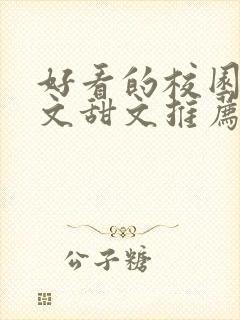 好看的校园言情文甜文推荐 超宠