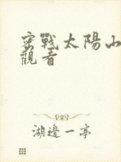 密战太阳山在线观看