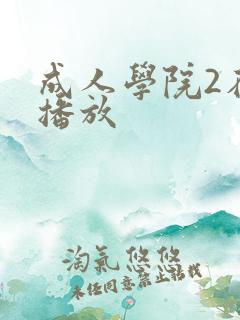 成人学院2在线播放