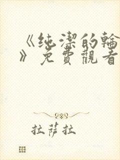 《纯洁的轮舞曲》免费观看动漫全集完整版