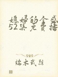 媳妇的全盛时代52集免费播放