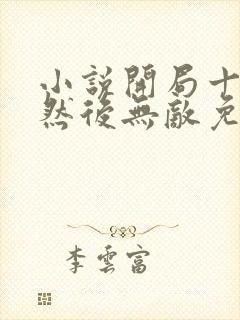 小说开局十连抽然后无敌免费阅读