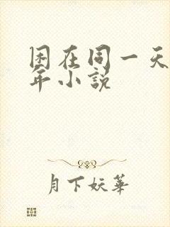 困在同一天一千年小说