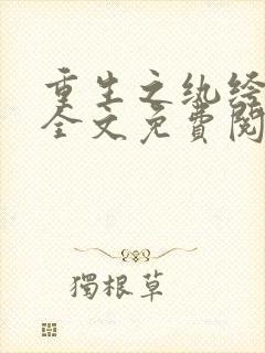 重生之纨绔大少全文免费阅读