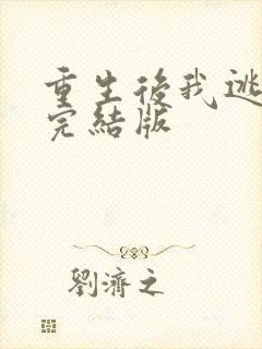 重生后我逃婚了完结版