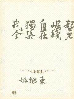 我独自崛起漫画全集在线免费观看