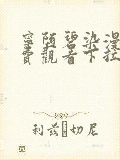 宁堕碧染漫画免费观看下拉式漫画