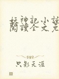 妖神记小说在线阅读全文免费