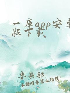 一库app安卓版下载