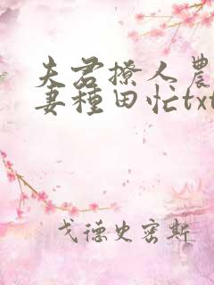 夫君撩人农门悍妻种田忙txt