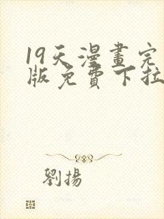 19天漫画完整版免费下拉式古风