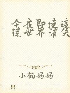 今夜即使这份爱从世界消失