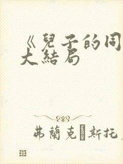 《儿子的同学》大结局