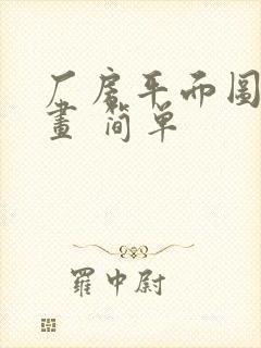 厂房平面图怎么画 简单