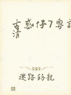 古惑仔7粤语高清