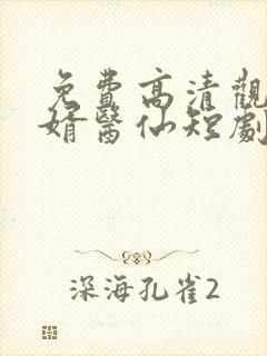 免费高清观看神婿医仙短剧