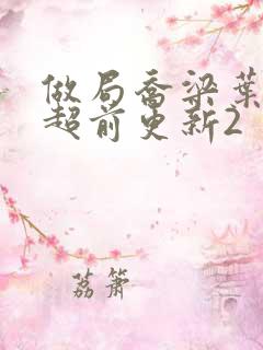 做局乔梁叶心仪超前更新2