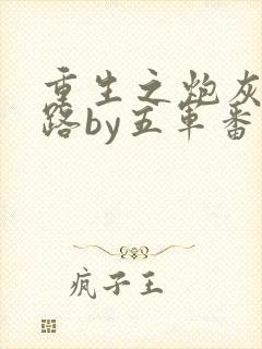 重生之炮灰逆袭路by五军番外