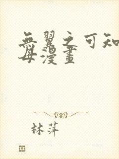 无翼之可知子伯母漫画