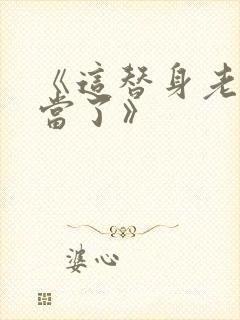 《这替身老子不当了》