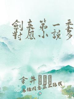 剑来第一季完结对应小说多少章