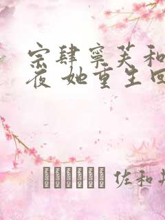 宗肆宁芙和离前夜 她重生回了出嫁前