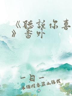 《听说你喜欢我》番外