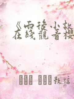 《雨后小故事》在线观看樱花