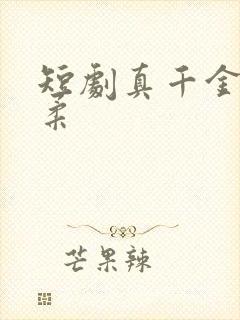 短剧真千金王小柔