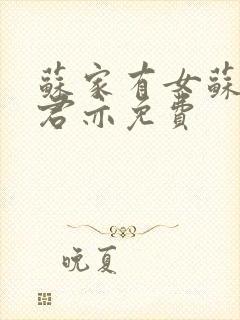 苏家有女苏杳顾君亦免费