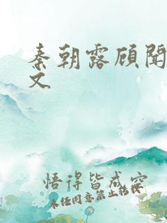 秦朝露顾闻洲全文