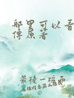 哪里可以看楚乔传原著