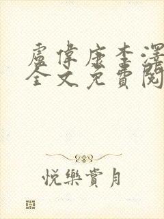 卢伟康李泽小说全文免费阅读