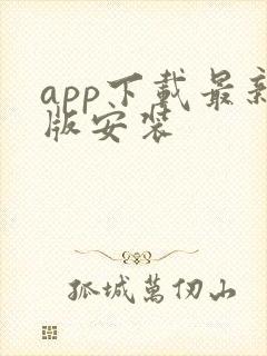 app下载最新版安装